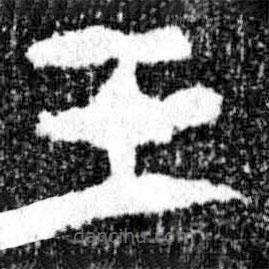 廣武將軍碑寫的隸書王
