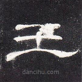 曹全碑寫的隸書王