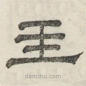 婁機寫的隸書王