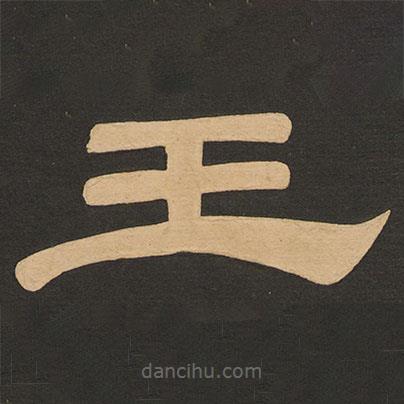 唐玄宗寫的隸書王