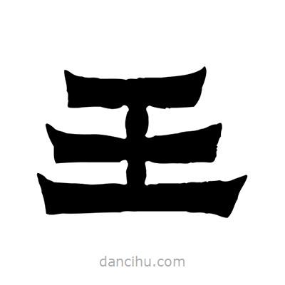佚名寫的隸書王