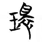 簡帛寫的隸書環(huán)