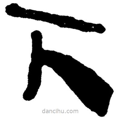 簡帛書法字典寫的隸書下