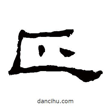 史晨碑寫的隸書正