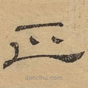 隸辨寫的隸書正