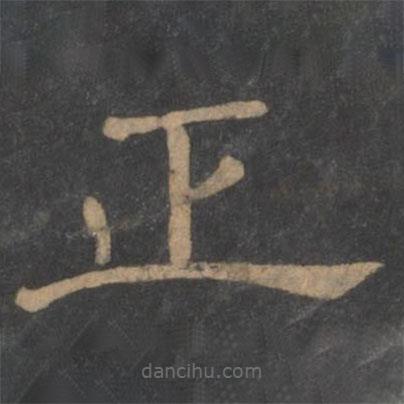 新絳帖寫的隸書正