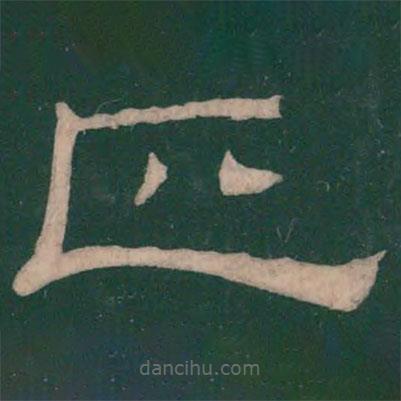 蔡邕寫的隸書正