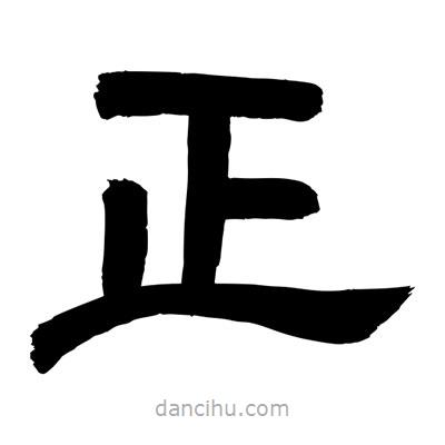 聶國強(qiáng)寫的隸書正