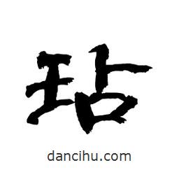 顧建平寫的隸書玷