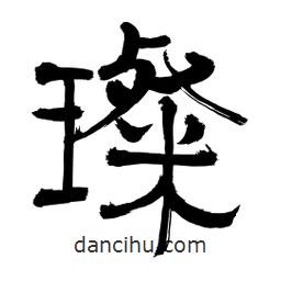 李佛君寫的隸書璨