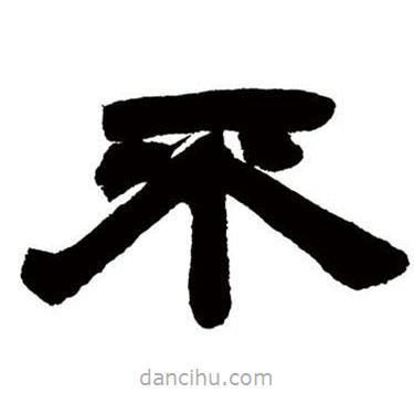 鄧石如寫的隸書(shū)不