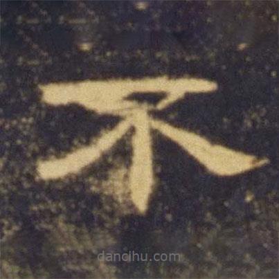 曹全碑寫的隸書不