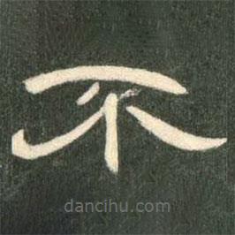 曹全碑寫的隸書不