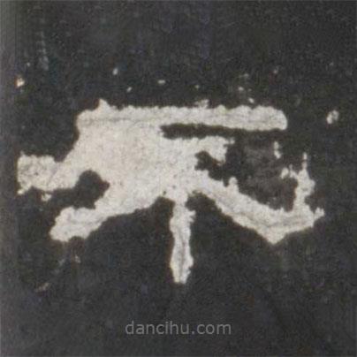 史晨碑寫的隸書不