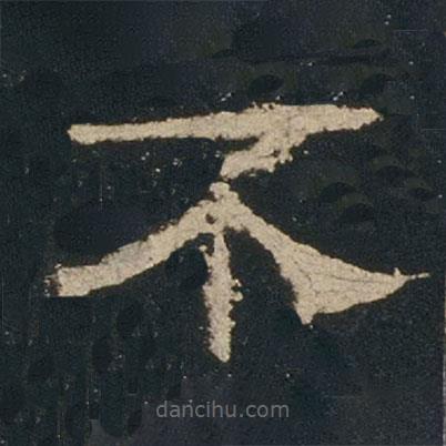 禮器碑寫的隸書不