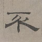 蕭?寫的隸書不