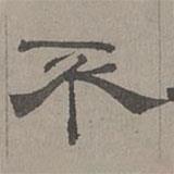 蕭?寫的隸書不