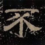 甘陵相尚博碑寫的隸書不