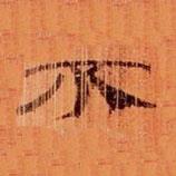 武威王莽新簡(jiǎn)寫(xiě)的隸書(shū)不