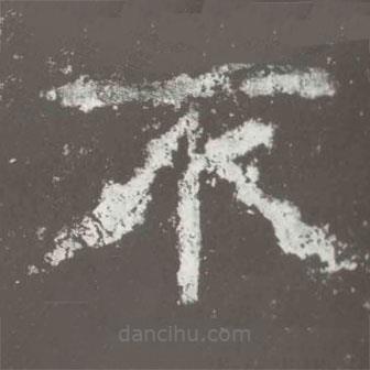 好太王碑寫的隸書不