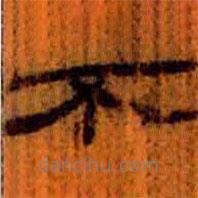 簡(jiǎn)帛寫(xiě)的隸書(shū)不