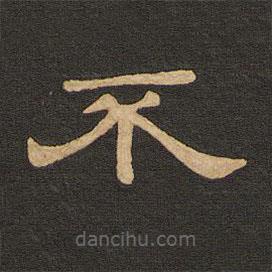 唐玄宗寫的隸書不