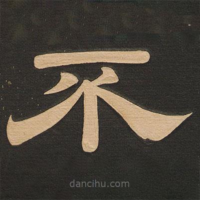 唐玄宗寫的隸書不
