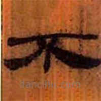 簡(jiǎn)帛寫(xiě)的隸書(shū)不