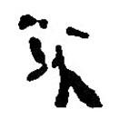 銀雀山漢簡(jiǎn)寫的隸書不