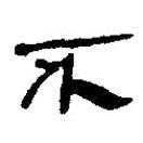 銀雀山漢簡(jiǎn)寫的隸書不