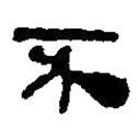 銀雀山漢簡(jiǎn)寫的隸書不