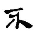 銀雀山漢簡(jiǎn)寫的隸書不