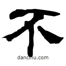 日本寫(xiě)的隸書(shū)不