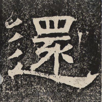 梁恭之寫的隸書還