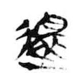簡帛寫的隸書還