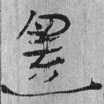 簡帛寫的隸書還