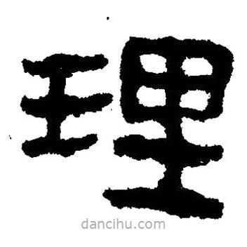 簡帛寫的隸書理