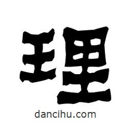 梁培生寫的隸書理