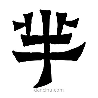 佚名寫的隸書羋