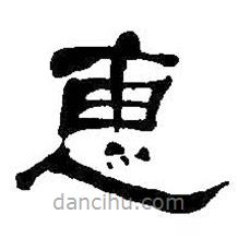 何紹基寫的隸書惠