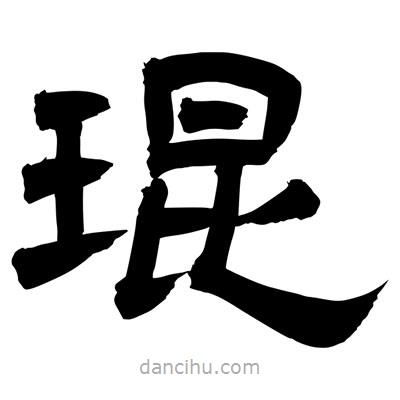 聶國(guó)強(qiáng)寫的隸書琨