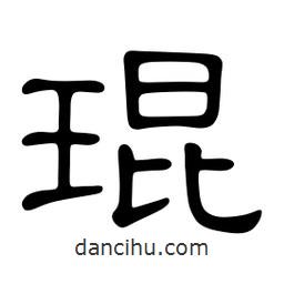 佚名寫的隸書琨