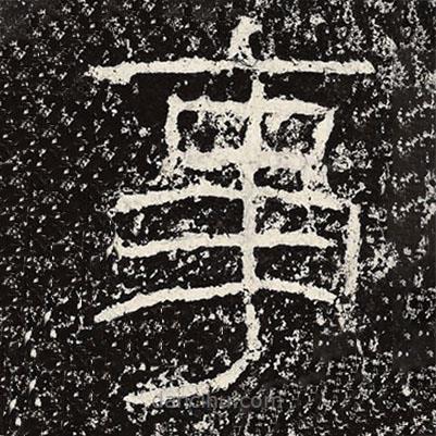 王戎寫的隸書事