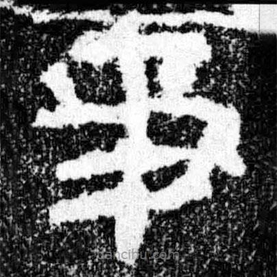 廣武將軍碑寫的隸書事
