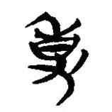 簡帛寫的隸書事