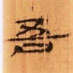 武威王莽新簡寫的隸書吾