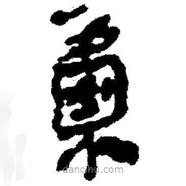 简帛写的隶书橐