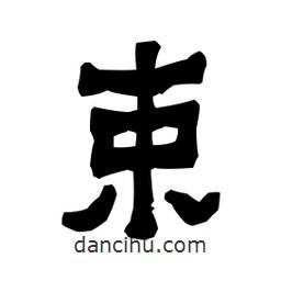 梁培生寫的隸書束