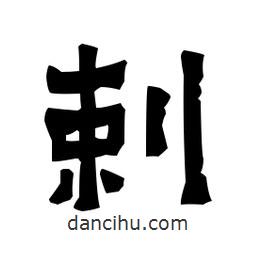 梁培生寫的隸書剌