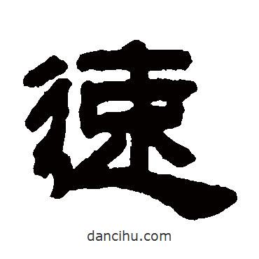 鄧石如寫的隸書速
